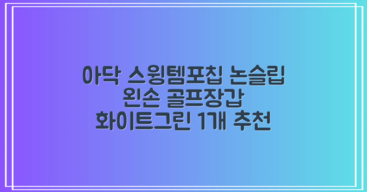 아닥 남성용 스윙템포칩 논슬립 골프장갑 왼손용, 화이트 + 그린, 1개 추천 리뷰