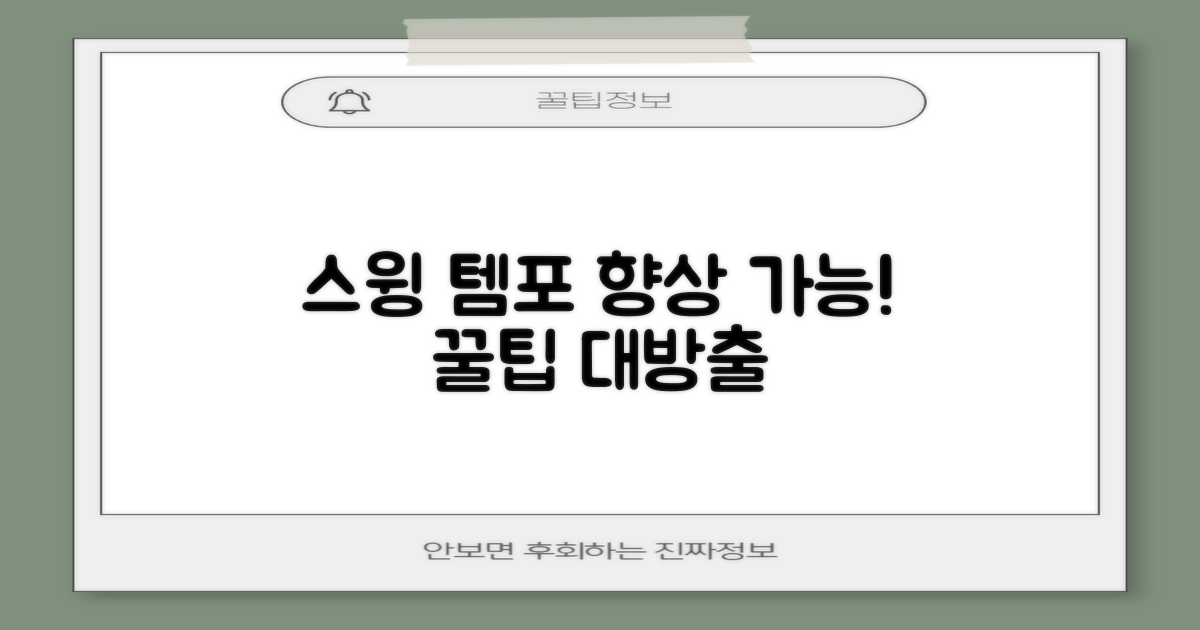 스윙 템포, 향상될 수 있을까?