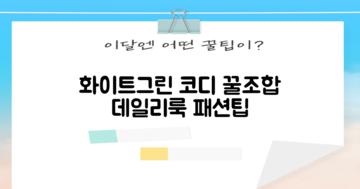 화이트+그린, 코디는 어떨까?