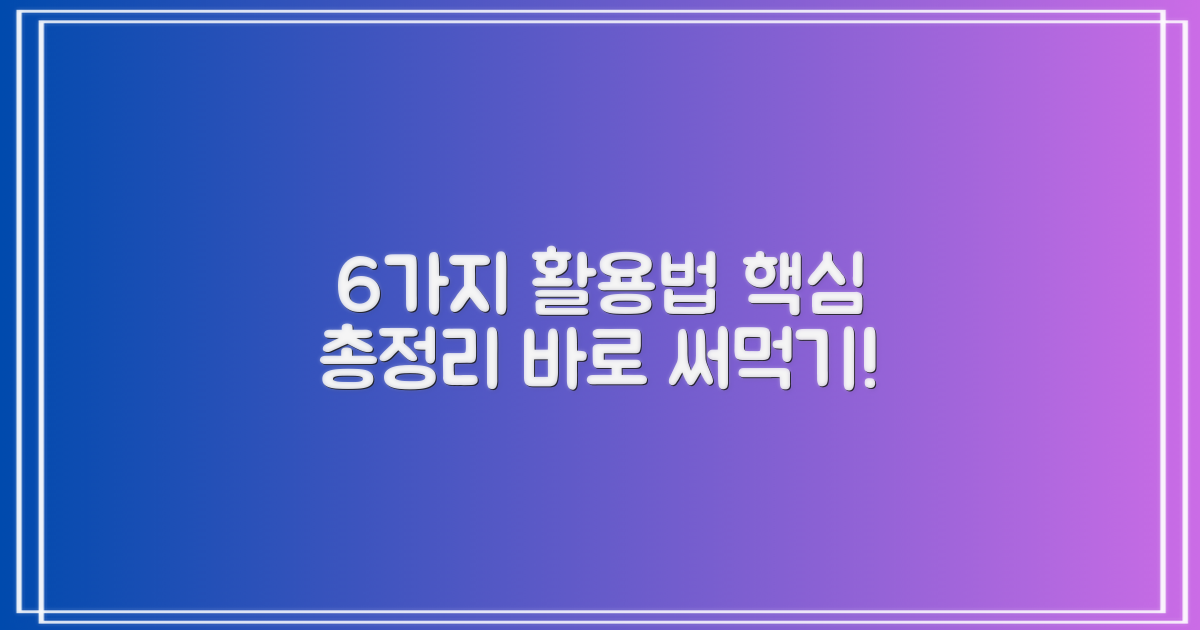 6가지 활용법