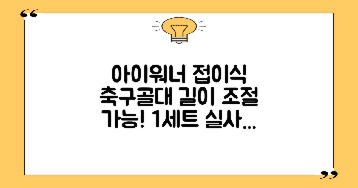 아이워너 길이 조절 접이식 축구골대 세트, 혼합색상, 1세트 추천 리뷰