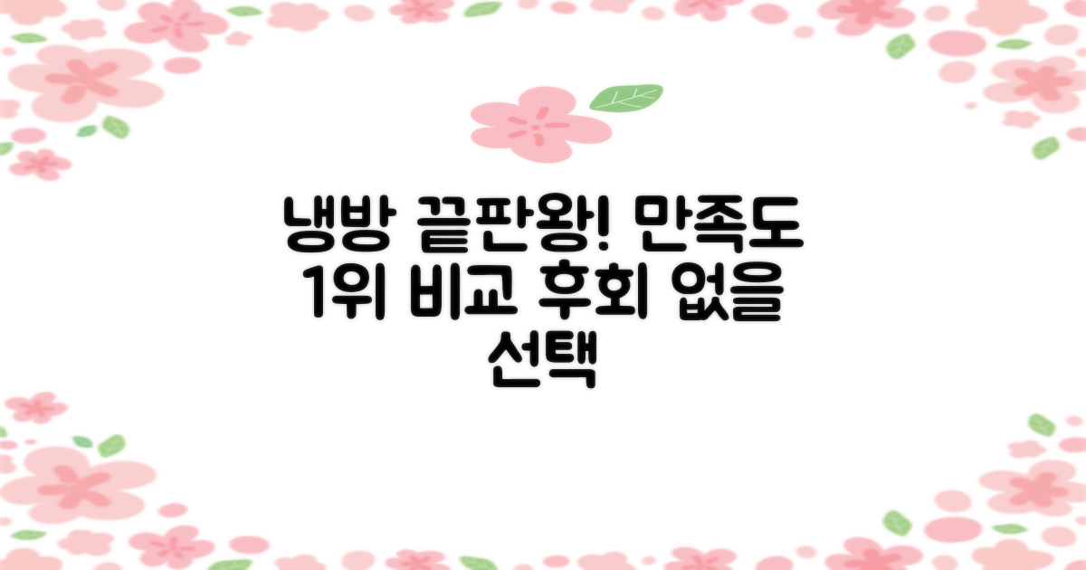 냉방 성능, 만족도 비교