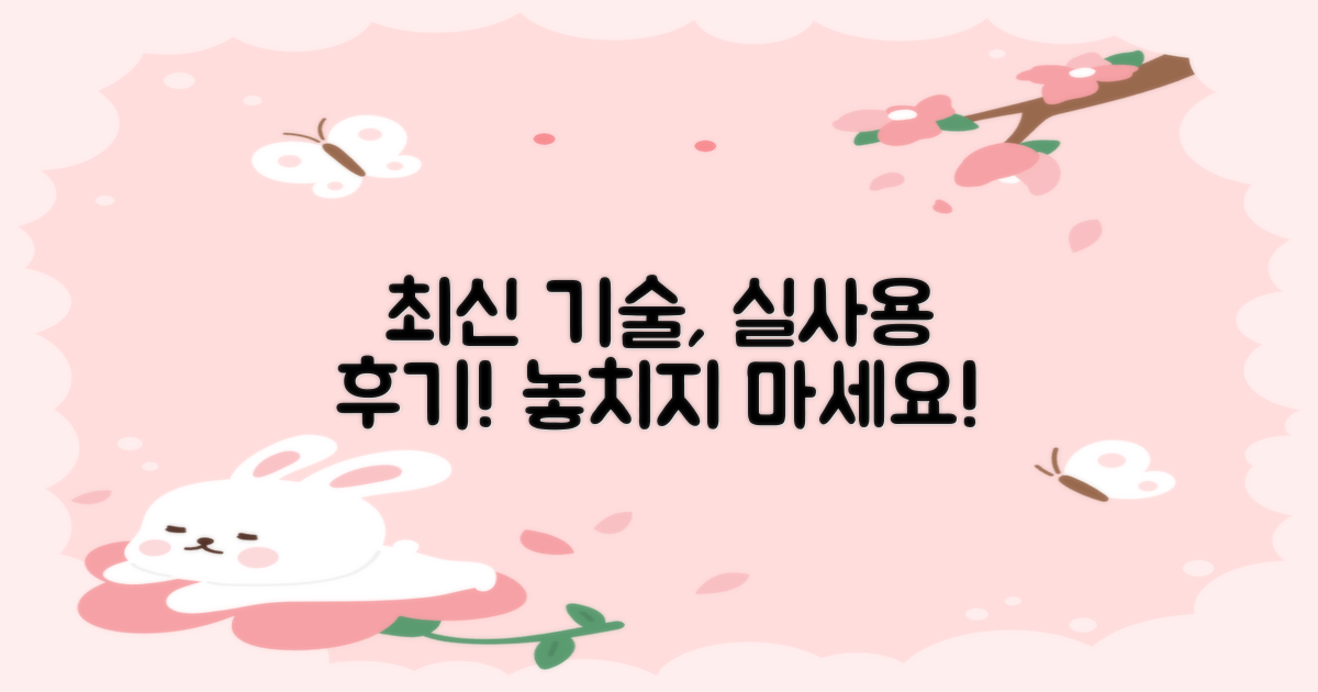 최신 기술, 실사용 후기