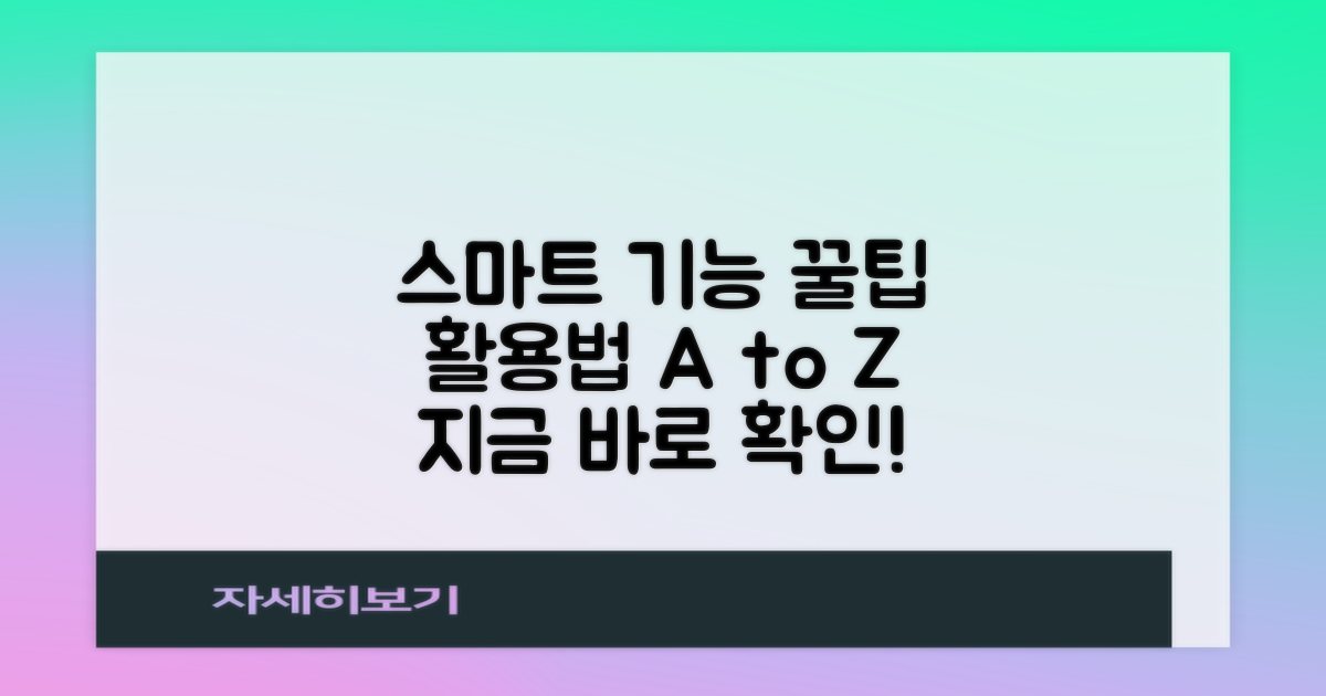 스마트 기능, 활용법