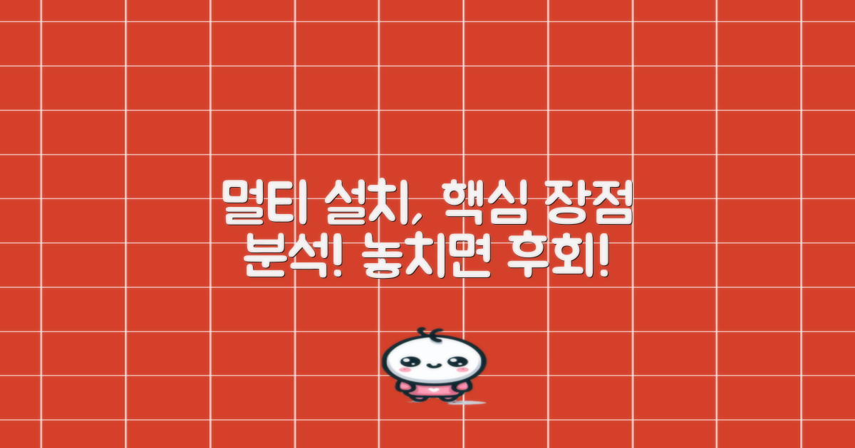 멀티형 설치, 장점 분석