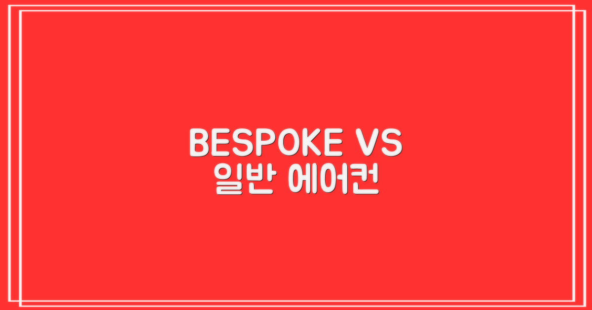 BESPOKE vs 일반 에어컨