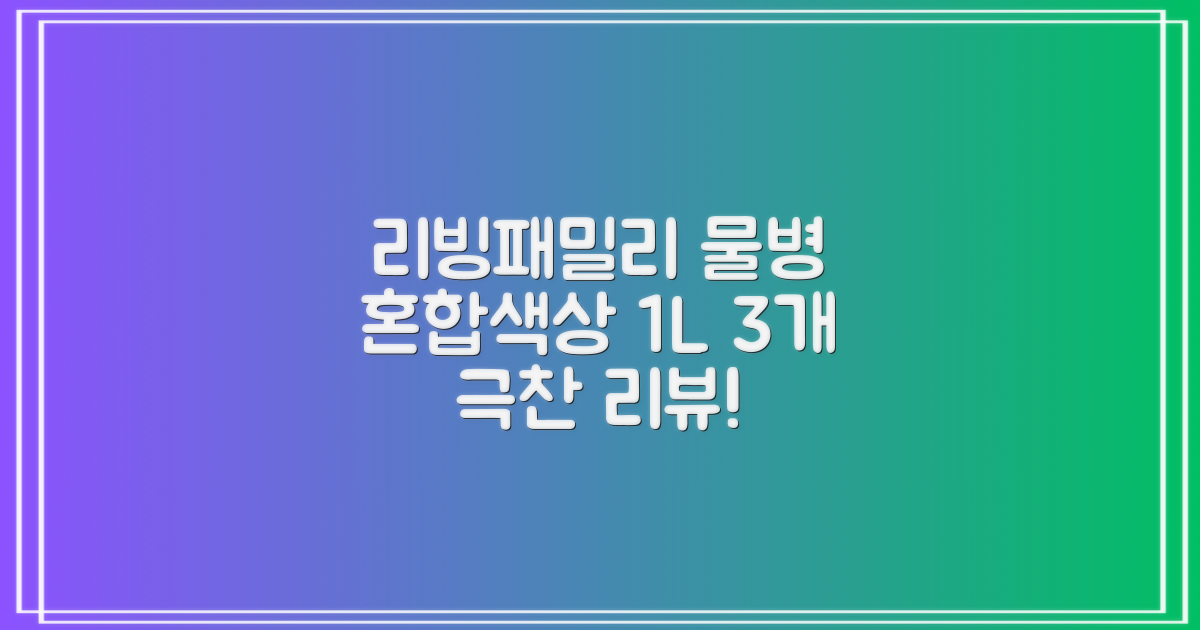 리빙패밀리 물병, 혼합색상, 1L, 3개 추천 리뷰