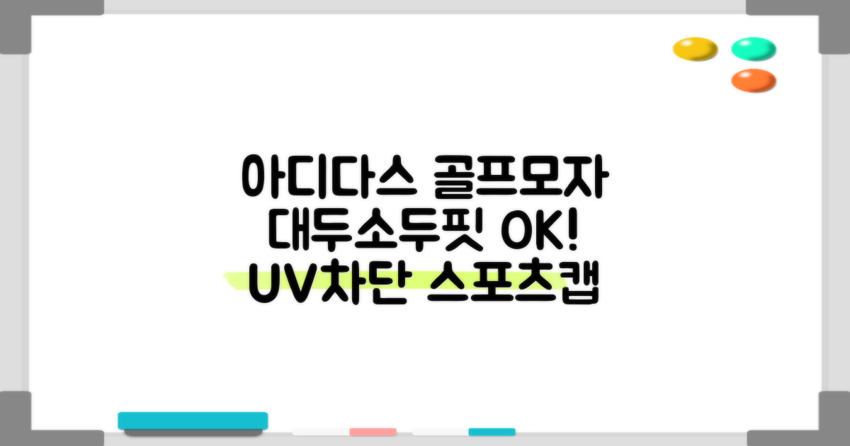 아디다스골프 정품 골프모자 남자 대두 스포츠 자외선차단 소두핏 볼캡, 남성, IN2697 화이트, 1개 추천 리뷰