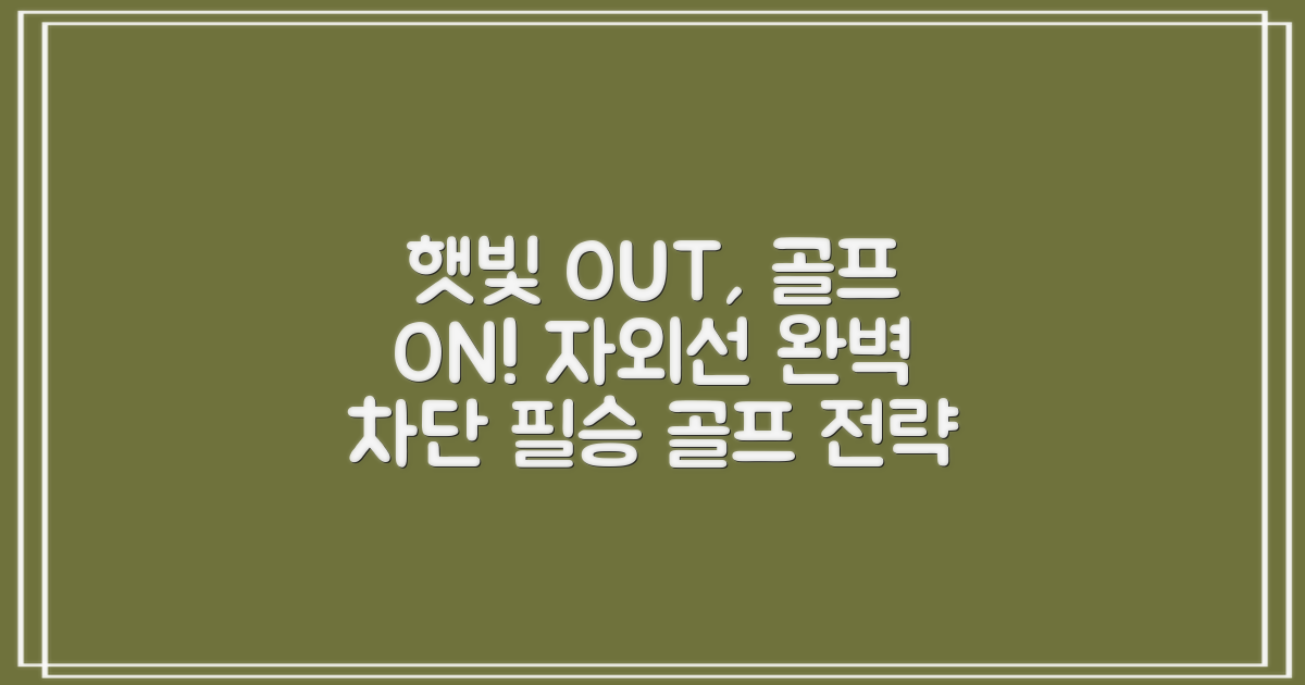햇빛 vs 골프 실력, 자외선 차단