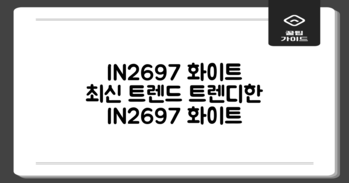 IN2697 화이트, 최신 트렌드