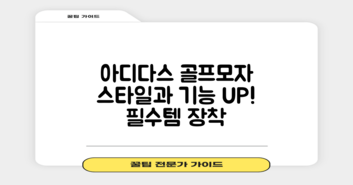 아디다스 골프모자, 스타일과 기능