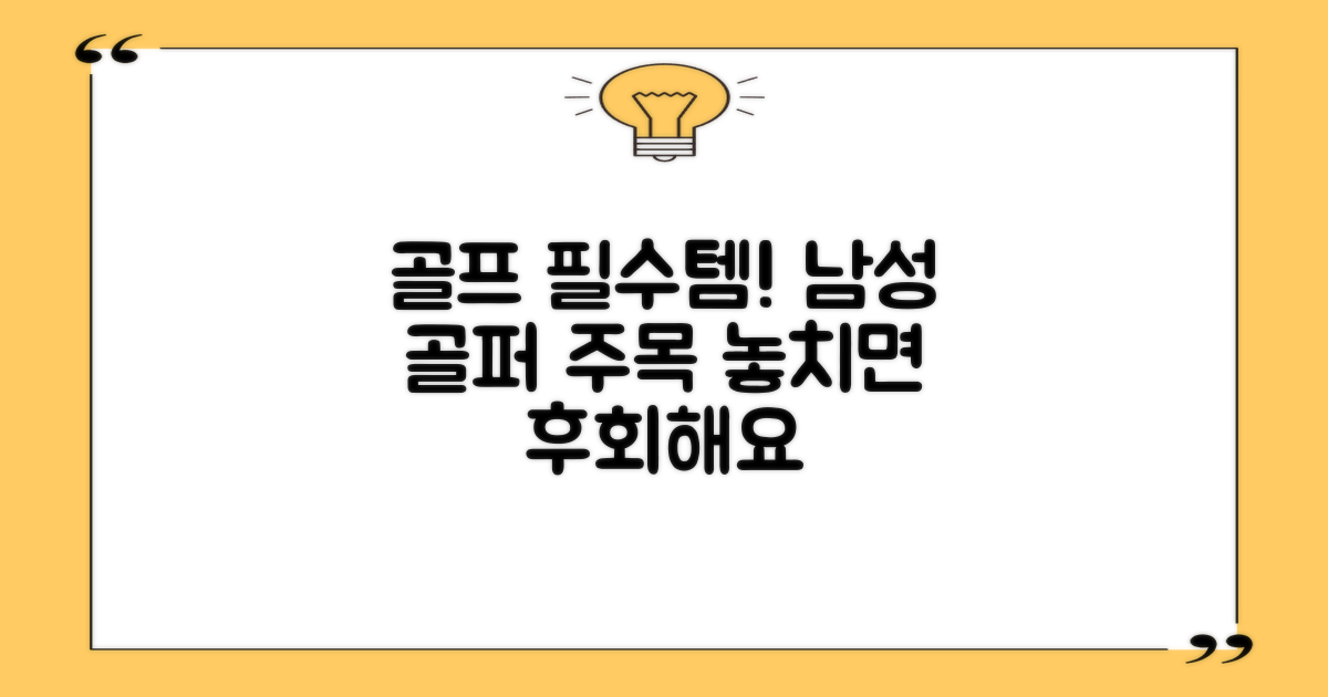 남자 골퍼를 위한 필수템