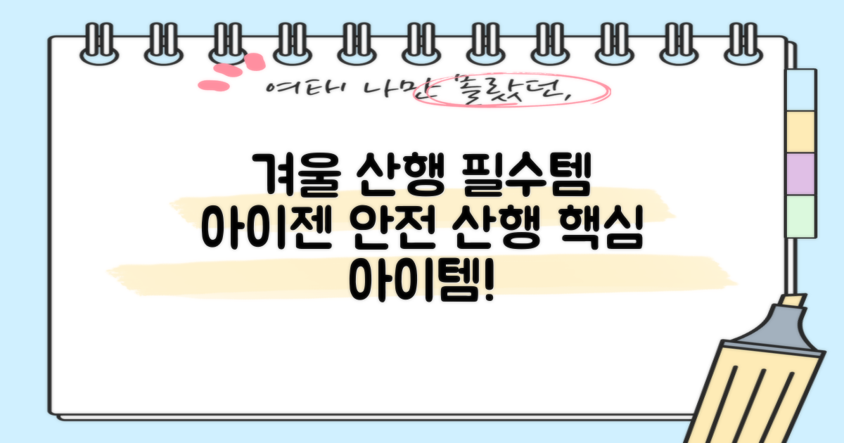 겨울 산행 필수템, 아이젠!