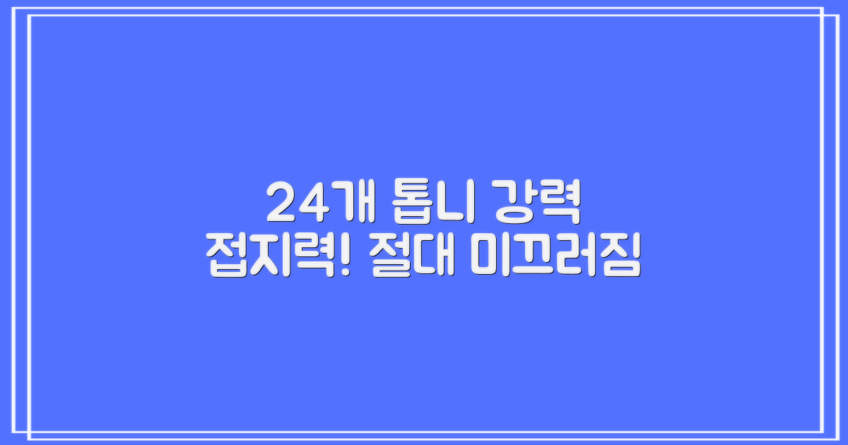 24개 톱니, 강력한 접지력