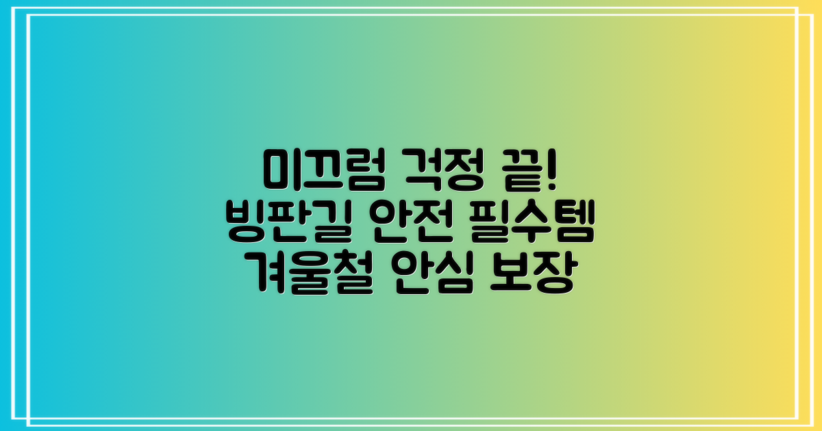 빙판길, 미끄럼 걱정 끝!